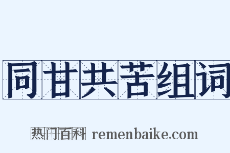 同甘共苦组词是什么意思的图片